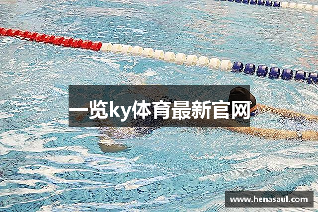 一览ky体育最新官网